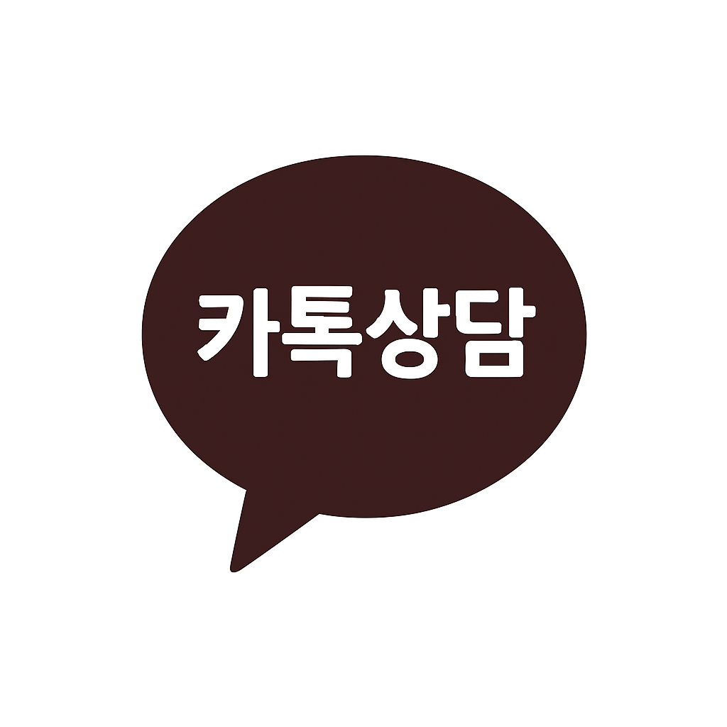 카카오톡 상담
