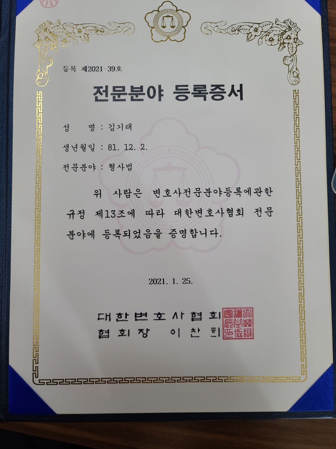 김기태 변호사 형사법 전문분야 등록증