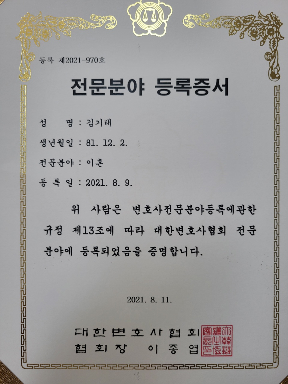 김기태 변호사 이혼 전문분야 등록증