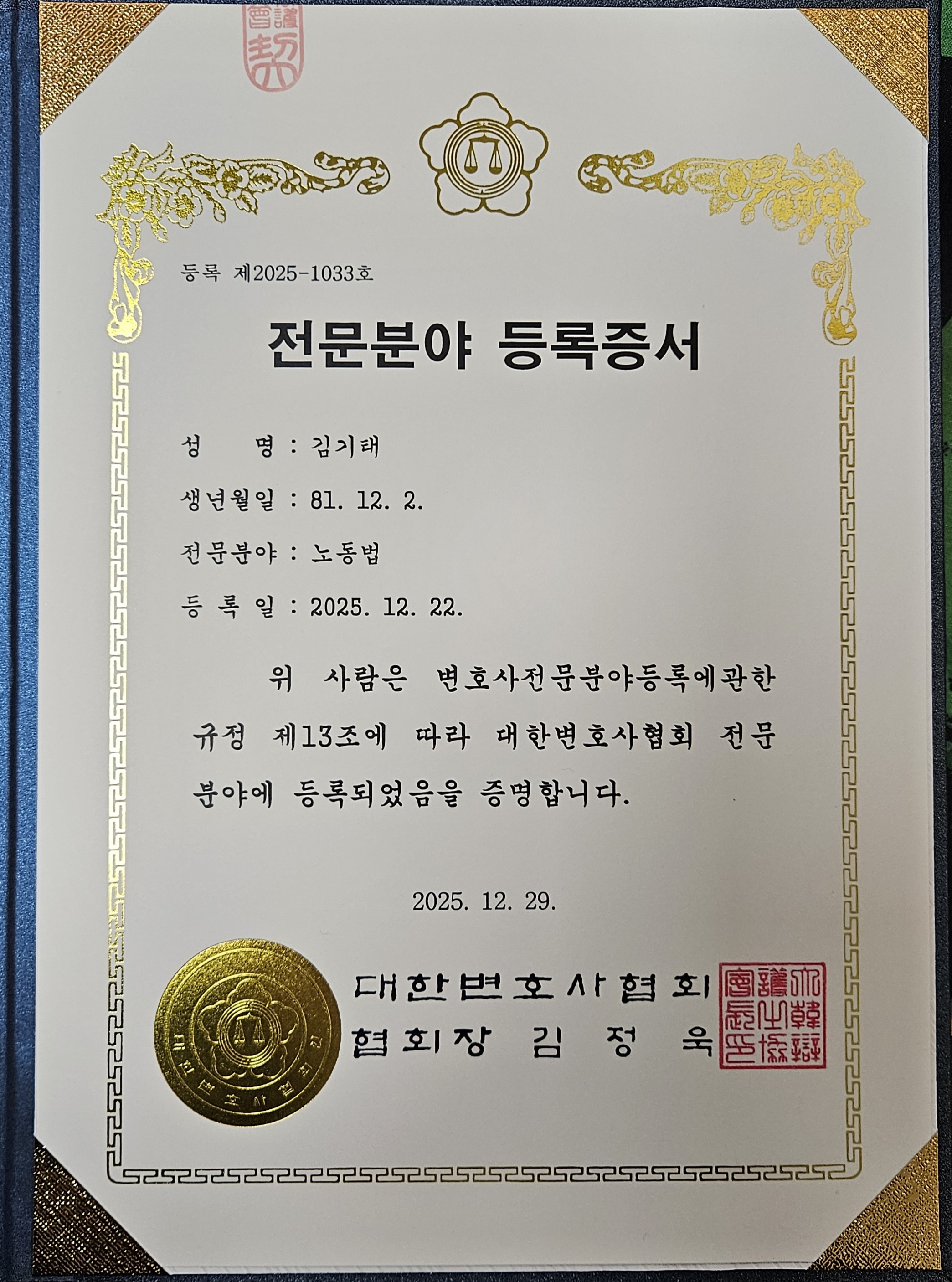 김기태 변호사 노동법 전문분야 등록증