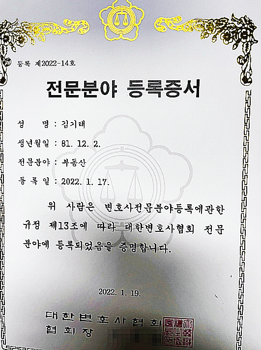 김기태 변호사 부동산 전문분야 등록증
