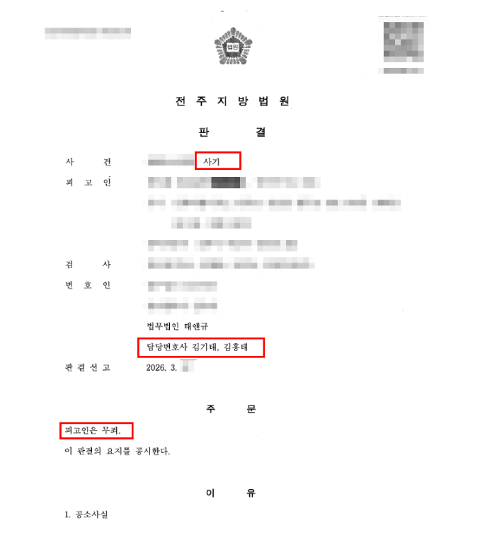 사기 2심 무죄 판결문 일부
