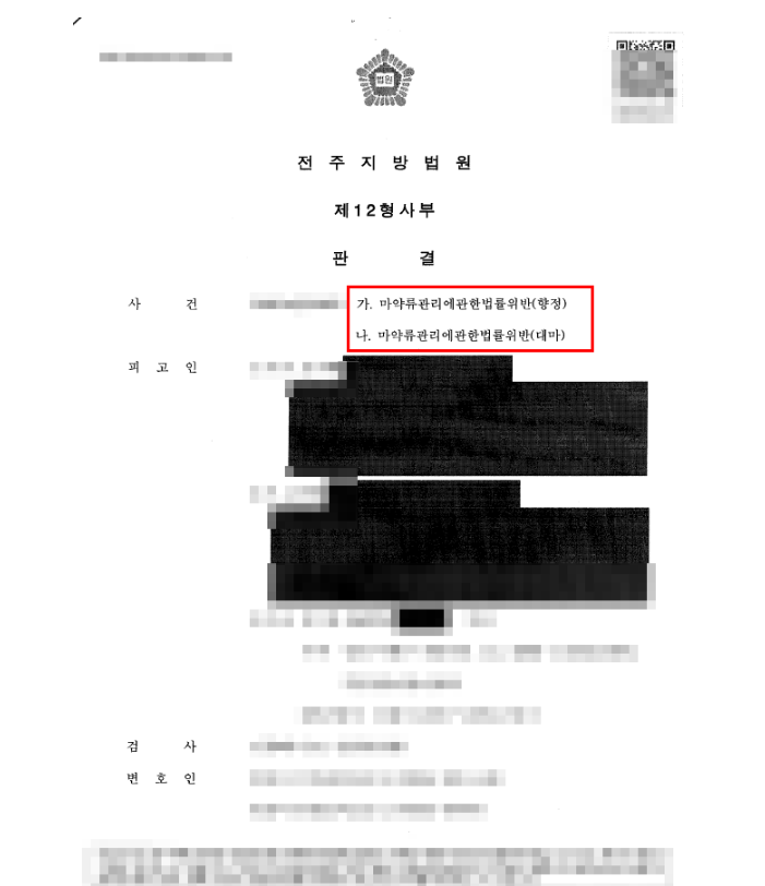 마약류관리법 판결문 일부