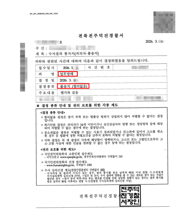 업무방해 불송치 결정서 일부