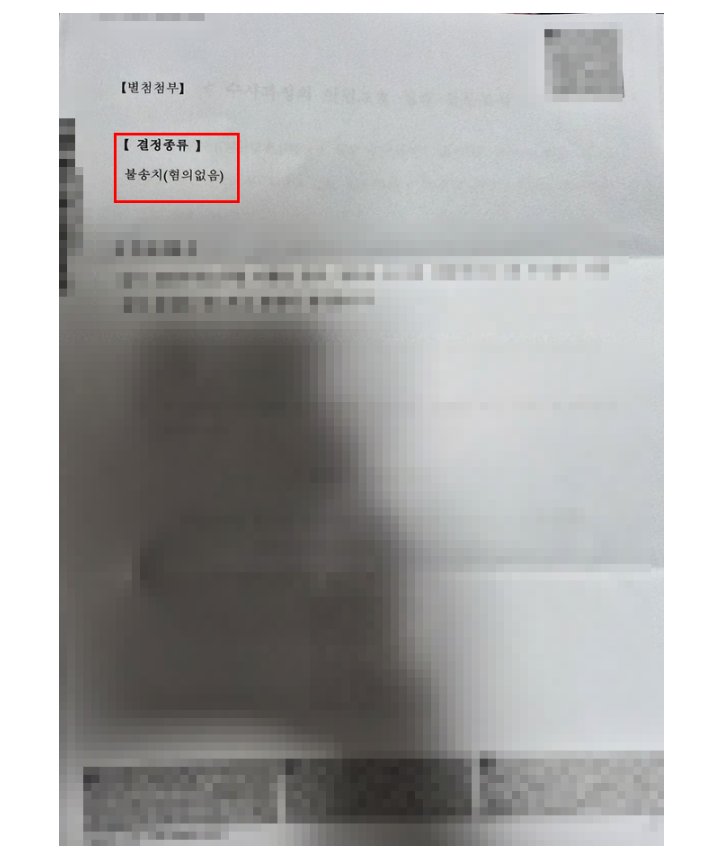 불송치 결정서 일부
