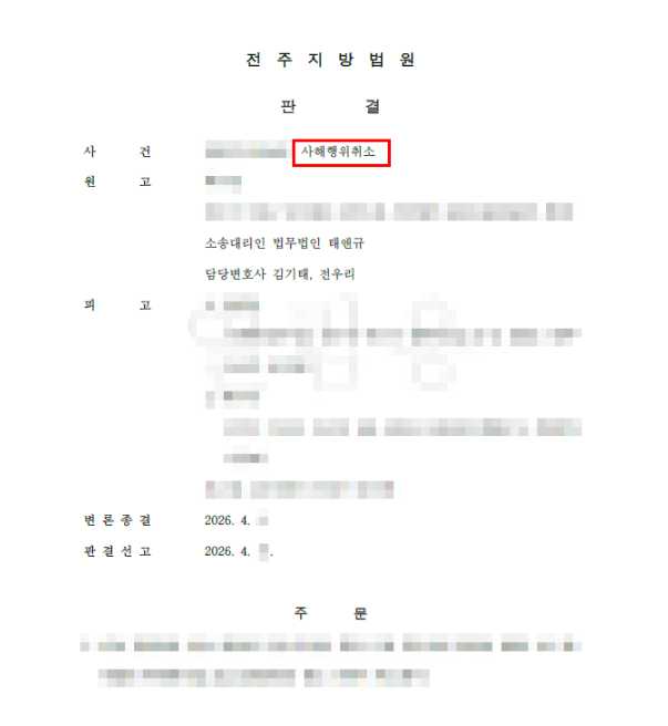 사해행위취소 판결문 일부