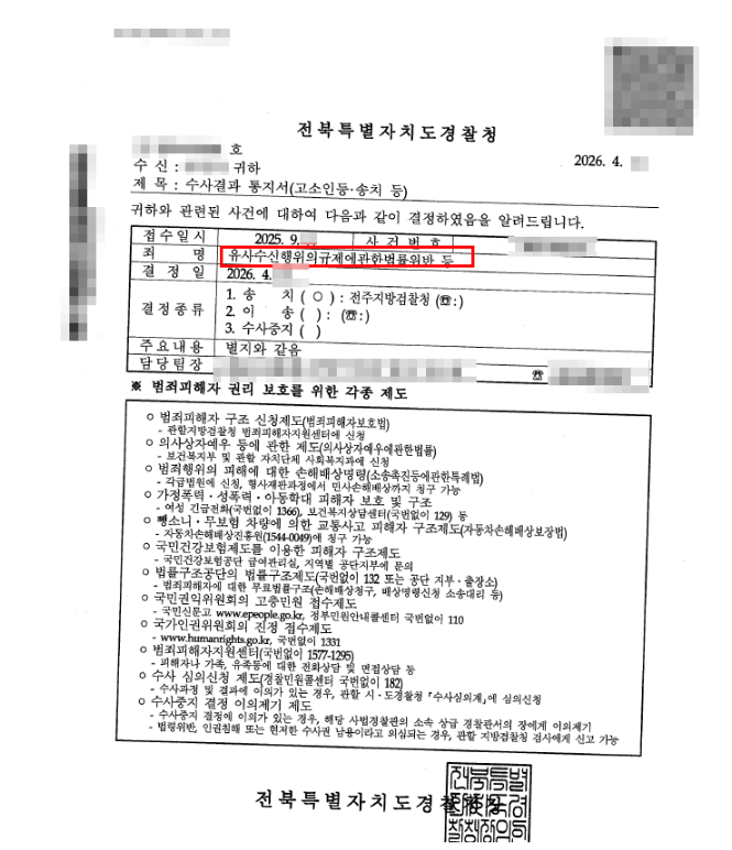 유사수신행위 수사결과 통지서 일부