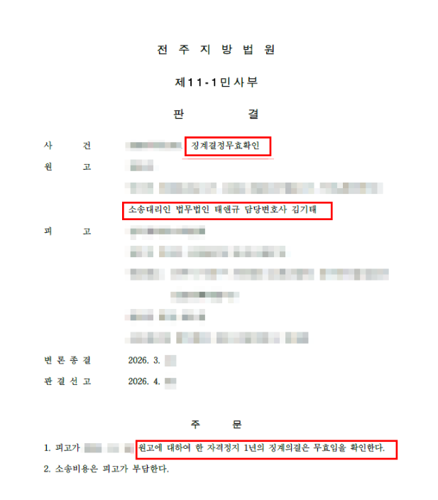정계결정무효확인 판결문 일부
