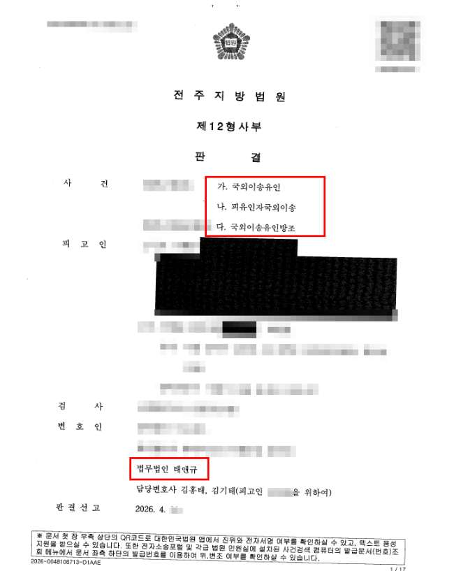 국외이송유인 판결문 일부