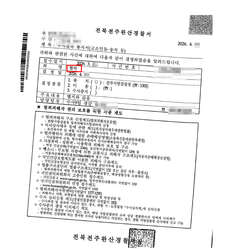 협박 불송치 통지서 일부