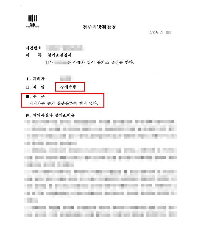 강제추행 불기소 결정서 일부